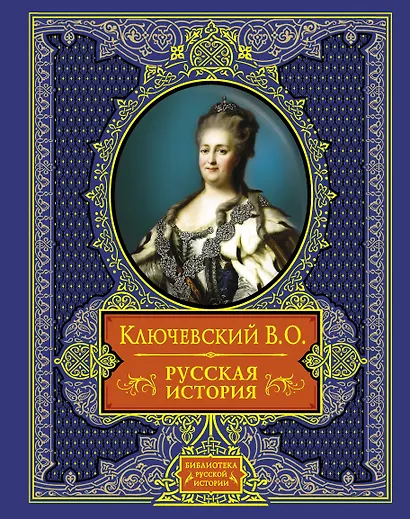 Русская история - фото 1