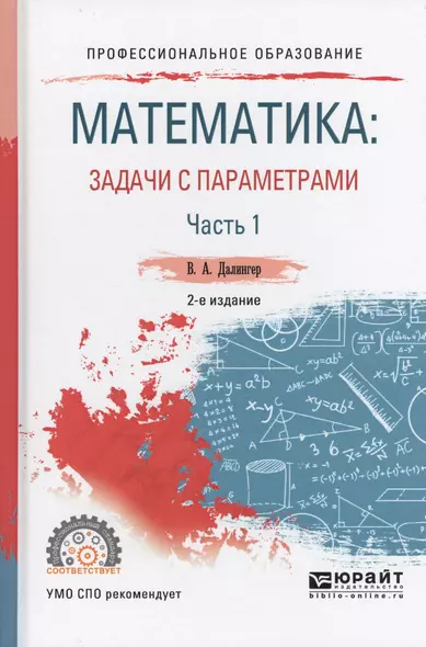 Математика: задачи с параметрами в 2 ч. Часть 1 2-е изд., испр. и доп. Учебное пособие для СПО - фото 1