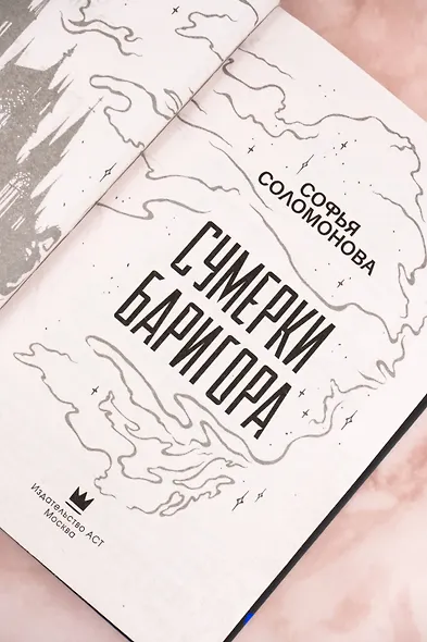 Сумерки Баригора - фото 10