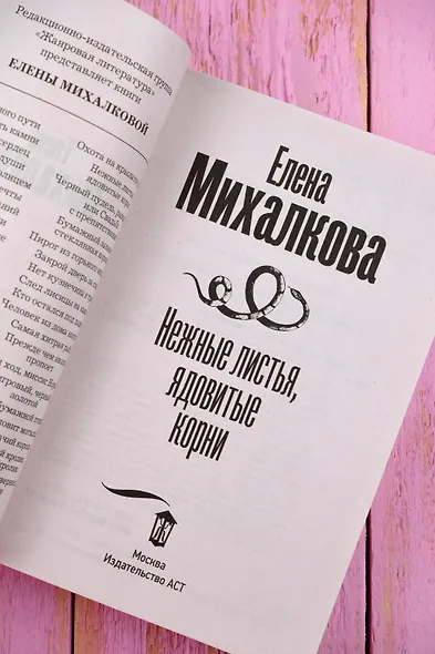 Нежные листья, ядовитые корни - фото 8