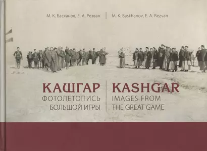 Кашгар. Фотолетопись Большой игры (коллекции Н.Ф. Петровского и Я.Я. Лютша в собрании МАЭ РАН) - фото 1