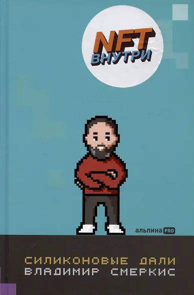 Силиконовые дали. Будущее, в котором мы живем сегодня - фото 5