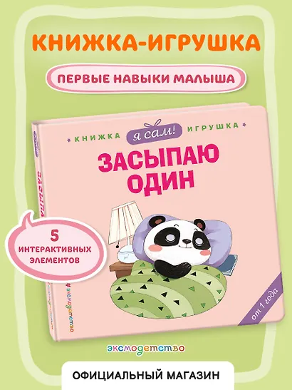 Я сам! Засыпаю один - фото 4
