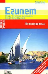 Египет: Путеводитель: Оазисы Пирамиды Александрия Нил от Каира до Асуана - фото 1