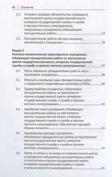 Характеристика осужденных, отбывающих принудительные работы за преступления против государственной власти, интересов государственной службы и службы в органах местного самоуправления (по материалам специальной переписи осужденных и лиц, содержащихся под с - фото 4