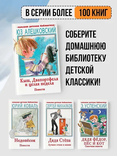 Кыш, Двапортфеля и целая неделя. Повести - фото 5
