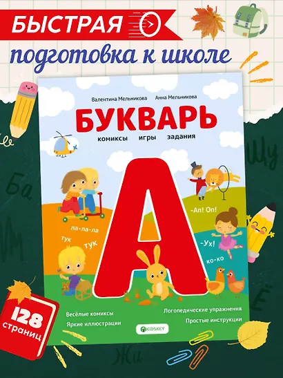 Букварь. Комиксы, игры, задания - фото 4