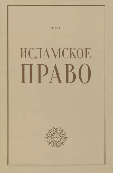 Исламское право: вопросы экономики и общественных отношений. Том 2 - фото 1