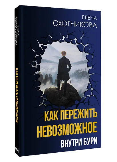Как пережить невозможное. Внутри бури - фото 3