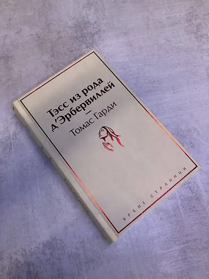 Тэсс из рода д`Эрбервиллей - фото 9