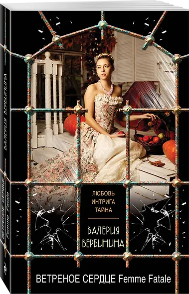 Ветреное сердце Femme Fatale - фото 3