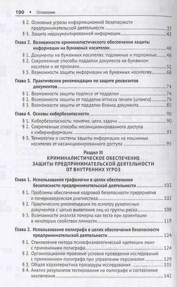 Криминалистическое обеспечение безопасности предпринимательской деятельности. Научно-практическое по - фото 3