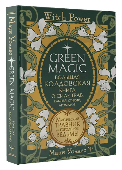 Green Magic. Большая колдовская книга о силе трав, камней, стихий, ароматов - фото 3