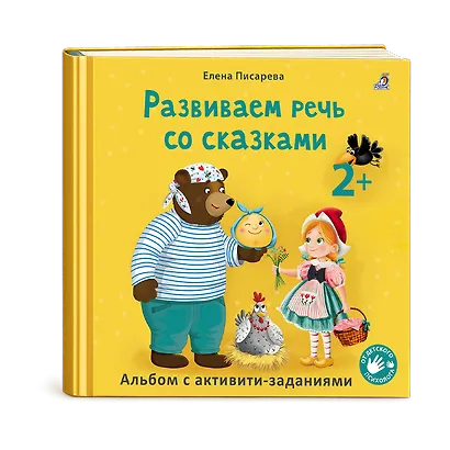 Развиваем речь со сказками. Альбом с активити-заданиями - фото 1
