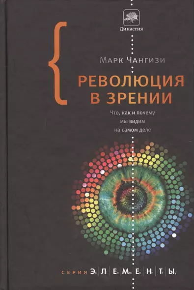 Революция в зрении: что, как и почему мы видим на самом деле - фото 1