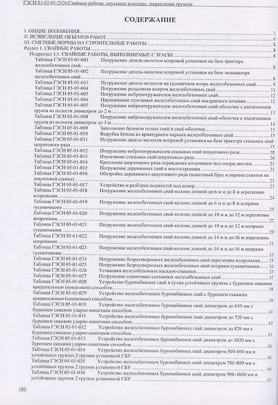 Государственные элементные сметные нормы на строительные и специальные строительные работы. Сборник 5: Свайные работы, опускные колодцы, закрепление грунтов - фото 2