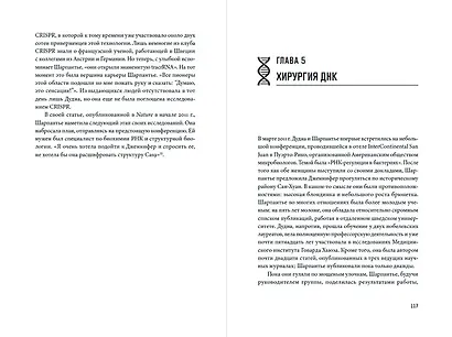 Редактируя человечество: Революция CRISPR и новая эра изменения генома - фото 9