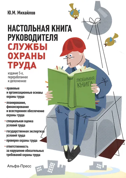 Настольная книга руководителя службы охраны труда. Правовые и организационные основы охраны труда. Планирование, финансирование и всестороннее обеспечение охраны труда... Издание 5-е, переработанное и дополненное - фото 1