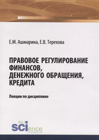 Правовое регулирование финансов, денежного обращения, кредита. Лекции по дисциплине - фото 1