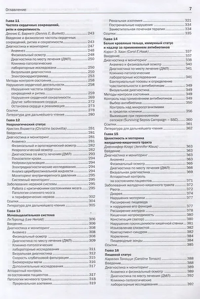 Мониторинг и интенсивная терапия собак и кошек. Правило 20. Руководство по оказанию неотложной и клинической помощи - фото 4