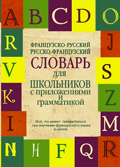 Французско-русский. Русско-французский словарь для школьников с приложениями и грамматикой. - фото 1