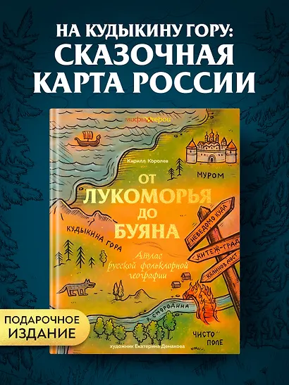 От Лукоморья до Буяна. Атлас русской фольклорной географии - фото 3