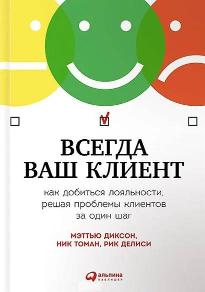 Всегда ваш клиент: Как добиться лояльности, решая проблемы клиентов за один шаг - фото 1