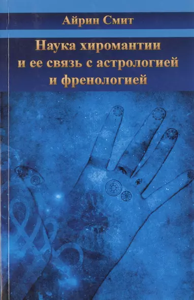 Наука хиромантии и ее связь  састрологией и френологией - фото 1