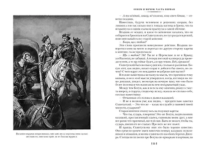 Огнем и мечом. Книга 1 - фото 8