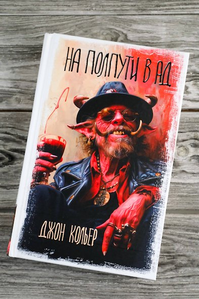 На полпути в ад - фото 5