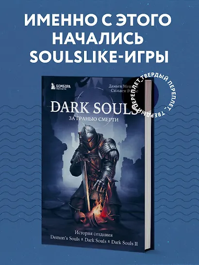 Dark Souls: за гранью смерти. Книга 1. История создания Demons Souls, Dark Souls, Dark Souls II - фото 4