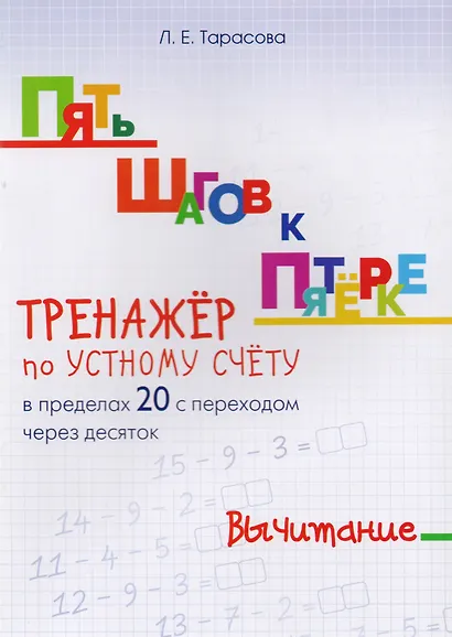 Пять шагов к пятерке. Математика. Вычитание. Тренажёр по устному счету в пределах 20 с переходом через десяток - фото 1