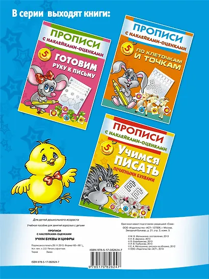 Прописи(накл-оценка).Уч.буквы и цифры - фото 2