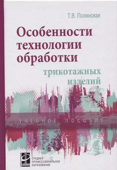 Особенности технологии обработки трикотажных изделий - фото 1