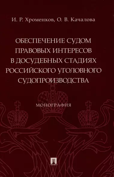 Обеспечение судом правовых интересов в досудебных стадиях российского уголовного судопроизводства. Монография - фото 1