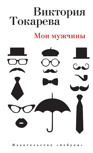 Мои мужчины - фото 1