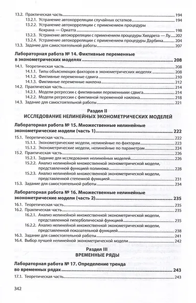 Исследование эконометрических моделей. Сборник лабораторных работ. Учебное пособие - фото 4