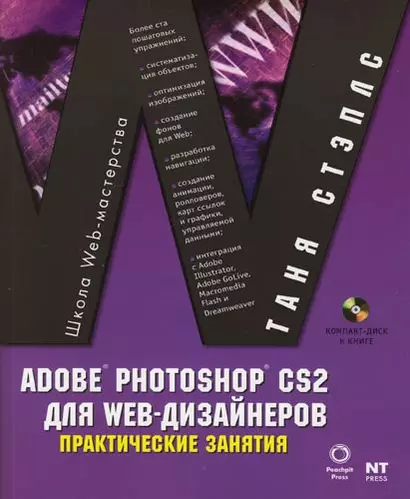 AdobePhotoshop CS2 для WEB-дизайнеров: Практические занятия - фото 1