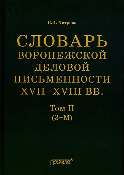 Словарь воронежской деловой письменности XVII–XVIII вв. Том II (З–М) - фото 1