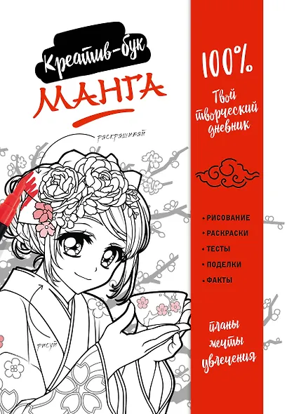 Подарок любителю манги. Комплект из 2-х книг: "Манга. Уроки рисования на каждый день" и "Креативбук. Манга" - фото 1