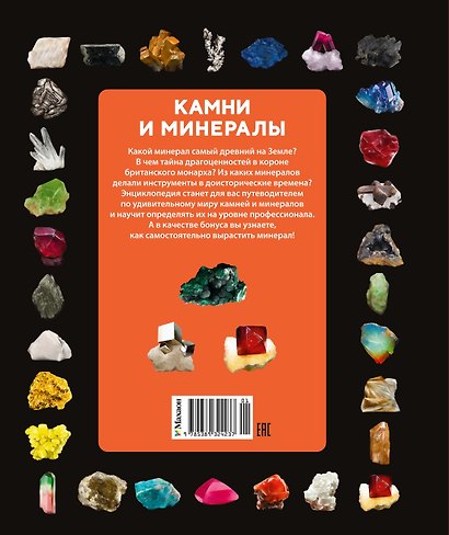 Камни и минералы. Свойства, факты, иллюстрации - фото 2