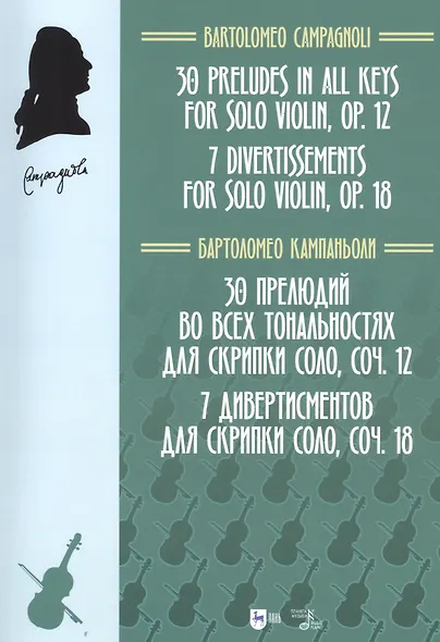 30 прелюдий во всех тональностях для скрипки соло, соч. 12. 7 дивертисментов для скрипки соло, соч. 18. Ноты - фото 1