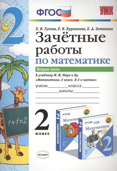 Зачётные работы по математике: 2 класс: часть 2: к учебнику М.И. Моро и др. "Математика. 2 класс. В 2 ч.". ФГОС (к новому учебнику) - фото 1