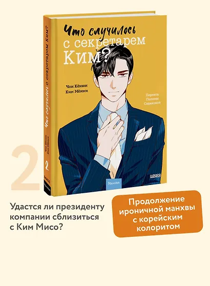 Что случилось с секретарем Ким? Том 2 (Что не так с секретарём Ким?). Манхва - фото 4