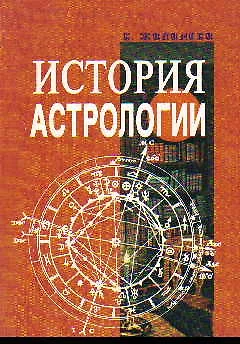 История астрологии - фото 1