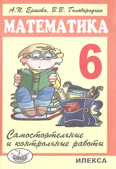 Самостоятельные и контрольные работы по математике для 6 класса.- 5-е изд., испр. - фото 1