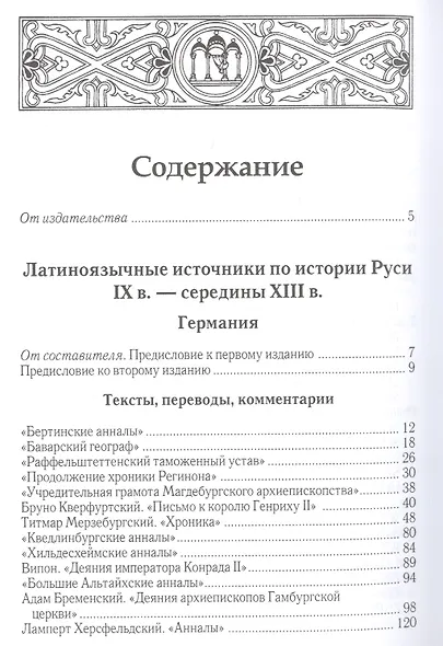 Латиноязычные источники по истории Древней Руси - фото 2
