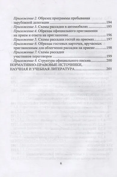 Дипломатический протокол и этикет: учебное пособие для вузов - фото 5