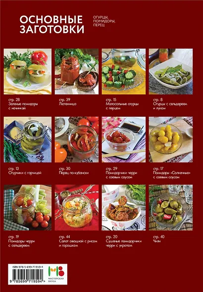 50 рецептов. Основные заготовки. Огурцы, помидоры, перец - фото 2