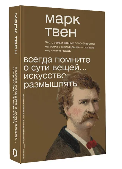 Всегда помните о сути вещей... Искусство размышлять - фото 3